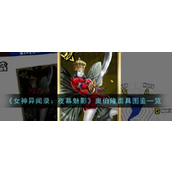 女神异闻录5 Royal奥伯隆——妖精之王的秘密面具解析