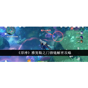 原神雅努斯之门锁链怎么解密