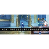 原神逐步攻略「哀悼命运之疮」与「迟来的继业者」成就详解