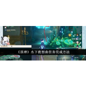 原神水下夜想曲任务怎么完成