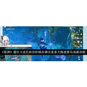 原神通向卡皮托林阶梯全攻略与条条大路通雷马成就解锁详解
