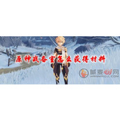 原神战备室材料怎么拿