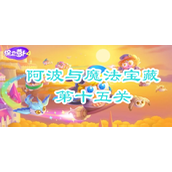 保卫萝卜4阿波与魔法宝藏第十五关攻略