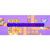保卫萝卜4阿波与魔法宝藏第八关怎么过