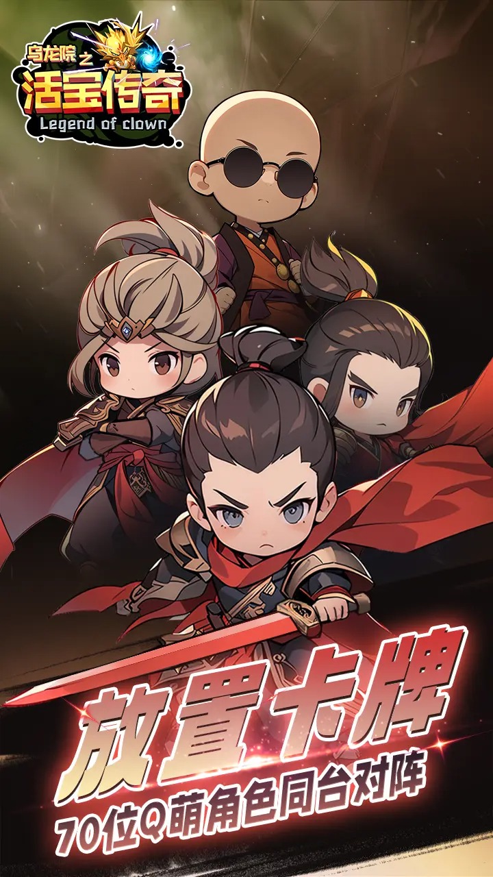 乌龙院之活宝传奇正式版