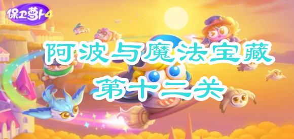 保卫萝卜4阿波与魔法宝藏第十二关攻略