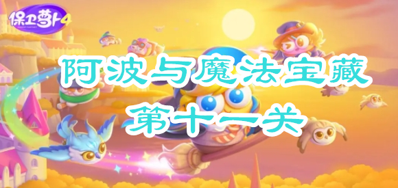 保卫萝卜4阿波与魔法宝藏第十一关攻略