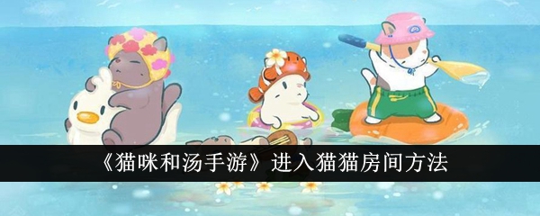 猫咪和汤
