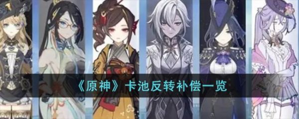 原神