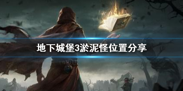 地下城堡3