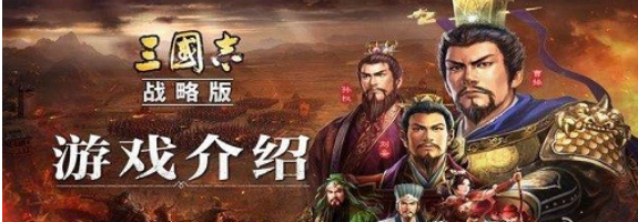 三国志战略版