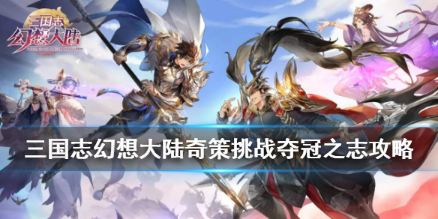 三国志幻想大陆