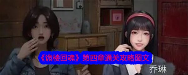 诡楼回魂
