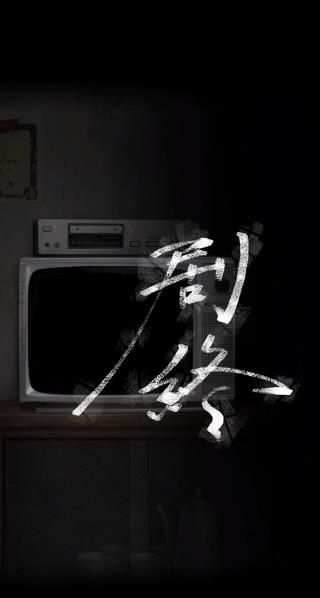 诡楼回魂