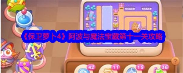 保卫萝卜4