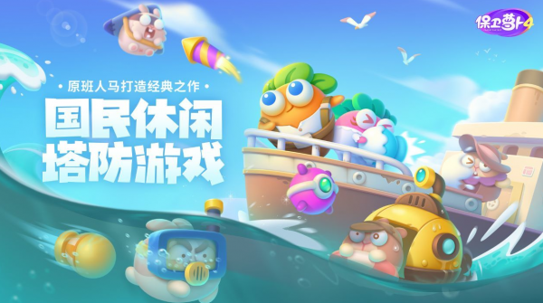 保卫萝卜4