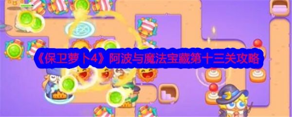 保卫萝卜4