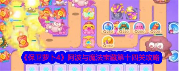 保卫萝卜4