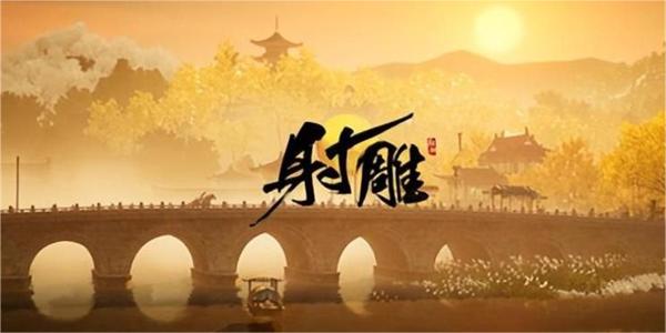 射雕