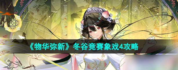 物华弥新