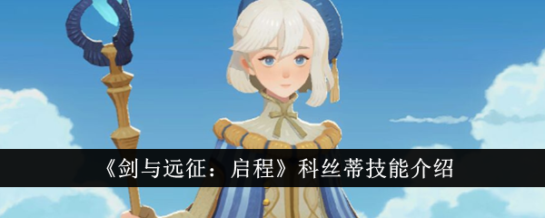 剑与远征启程