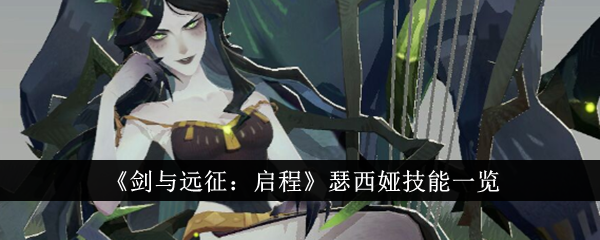 剑与远征启程