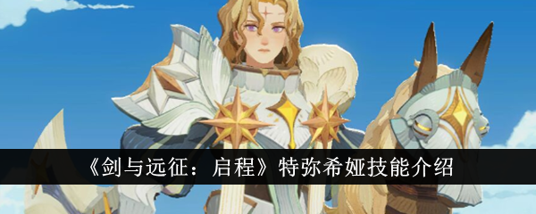 剑与远征启程