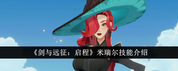 剑与远征启程