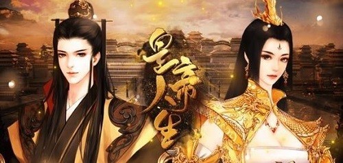 皇帝人生正式版
