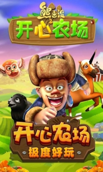 熊出没之开心农场正式版