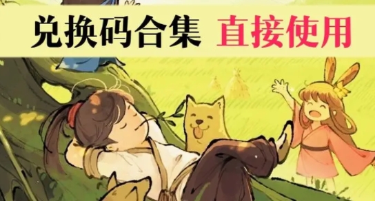 仙山小农测兑换码