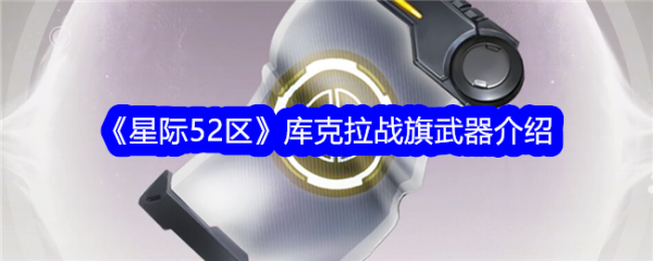 星际52区