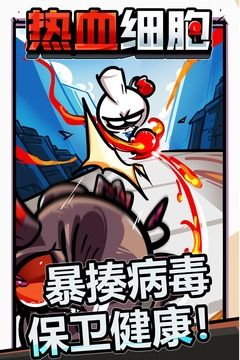 热血细胞手机版