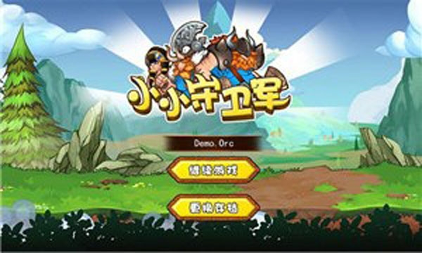 小小守卫军安装包