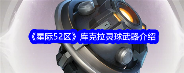 星际52区