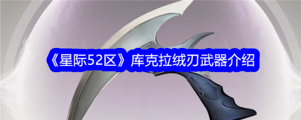 星际52区