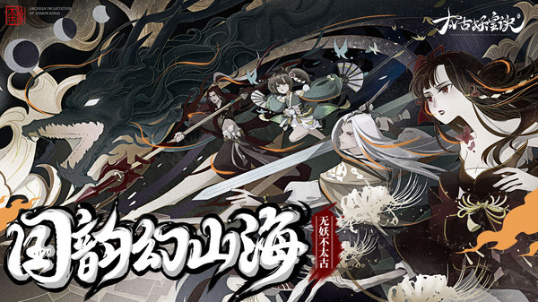 太古妖皇诀手机版