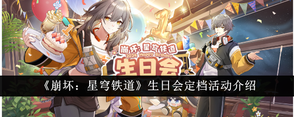 崩坏星穹铁道