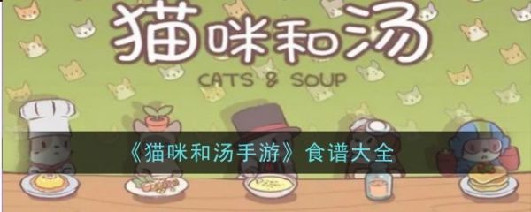 猫咪和汤