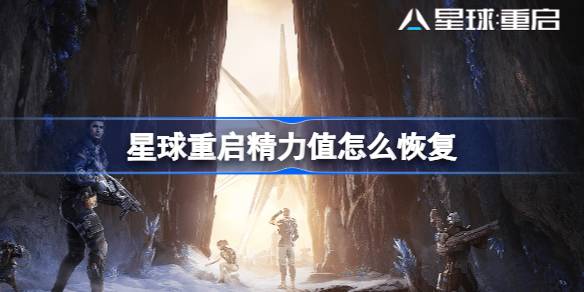 星球重启