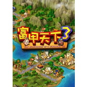 富甲天下3（安装包）