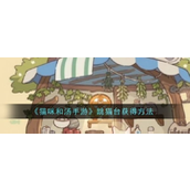 猫咪与汤解锁跳猫台的秘密