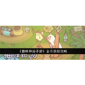 猫咪和汤手游金币获取全方位指南