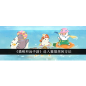 猫咪和汤解锁猫猫房间全攻略
