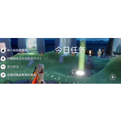 光遇每日任务2024.4.26