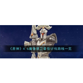 原神4.6攻略魔像禁卫讨伐路线与材料获取指南