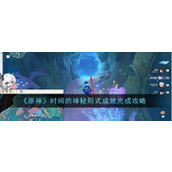 原神时间的神秘形式成就怎么做
