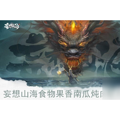 妄想山海揭秘果香南瓜炖肉制作秘籍