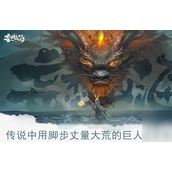 妄想山海揭秘巨人足迹——传说中的“步测大荒者”