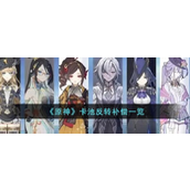 原神卡池反转补偿详情解析